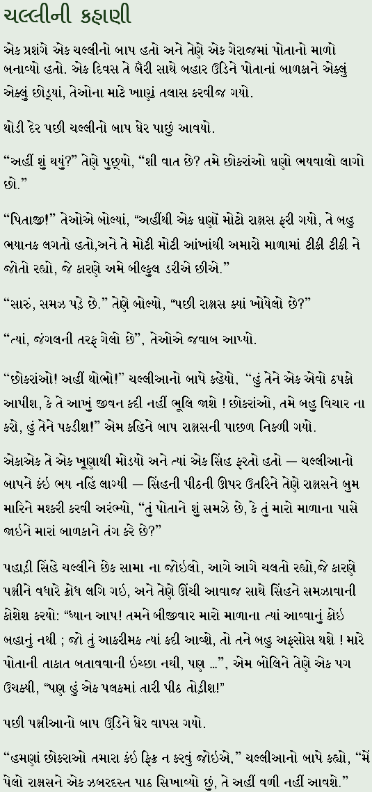 Gujarati Version in Gujarati Script