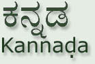 ಕನ್ನಡ  Kannada